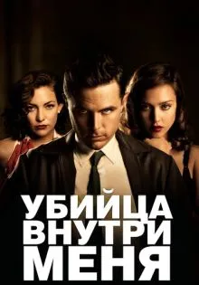 Убийца внутри меня ()