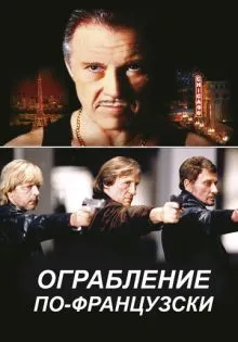 Ограбление по-французски ()