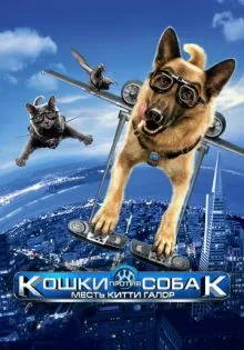 Кошки против собак: Месть Китти Галор ()