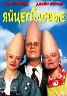 Яйцеголовые ()