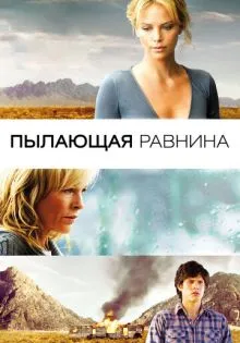 Пылающая равнина ()