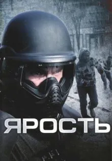 Ярость ()