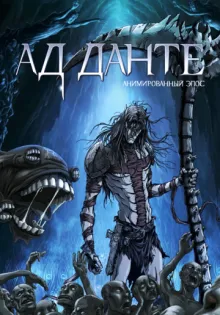Ад Данте: Анимированный эпос ()