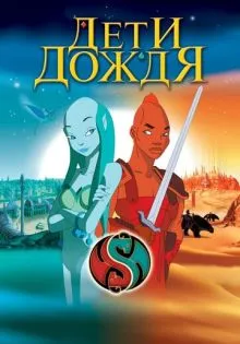 Дети дождя ()