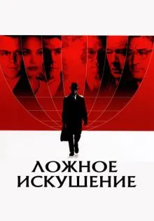 Ложное искушение ()