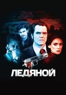 Ледяной ()