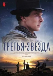 Третья звезда ()
