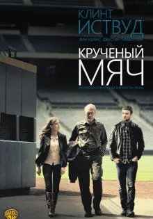 Крученый мяч ()