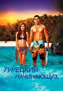 Турецкий для начинающих ()
