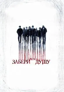 Забери мою душу ()