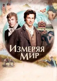 Измеряя мир ()