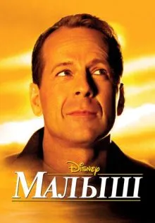 Малыш ()