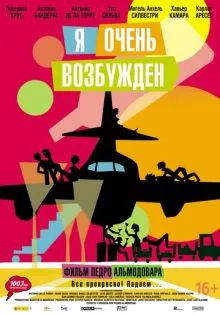 Я очень возбужден ()
