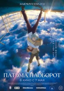 Патэма наоборот ()