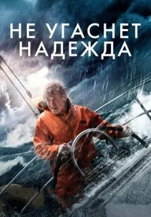 Не угаснет надежда ()