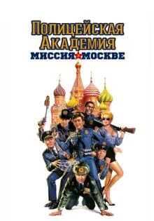 Полицейская академия 7: Миссия в Москве ()
