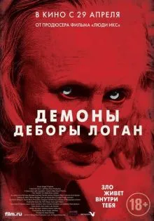 Демоны Деборы Логан ()