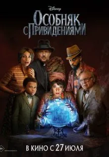 Особняк с привидениями ()