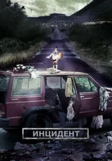Инцидент ()