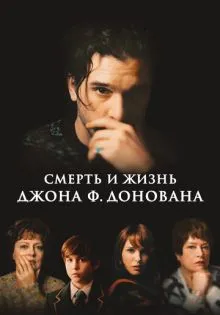 Смерть и жизнь Джона Ф. Донована ()