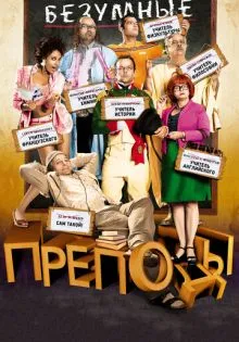 Безумные преподы ()