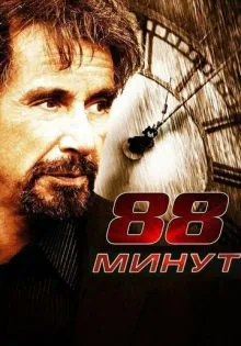 88 минут ()