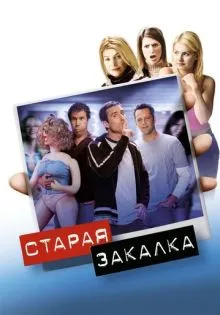 Старая закалка ()