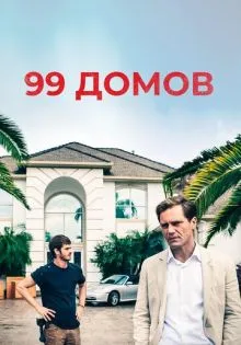99 домов ()