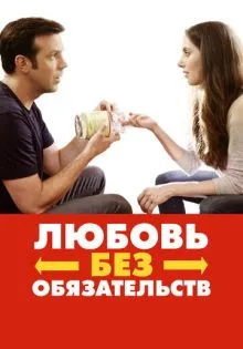 Любовь без обязательств ()