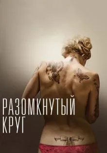 Разомкнутый круг ()