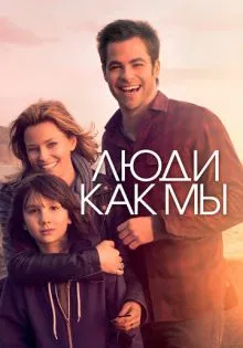 Люди как мы ()