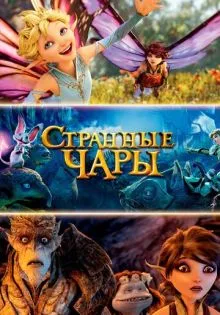 Странные чары ()