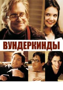Вундеркинды ()