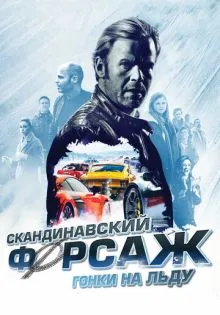 Скандинавский форсаж: Гонки на льду ()