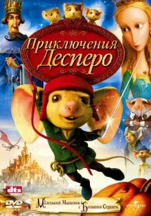 Приключения Десперо ()