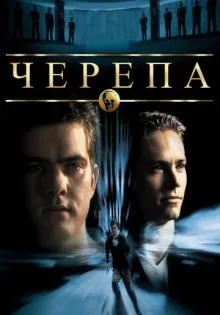 Черепа ()
