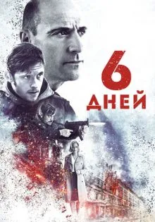6 дней ()