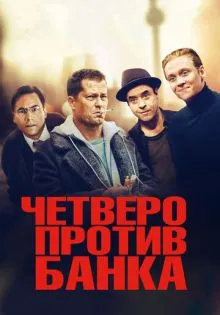 Четверо против банка ()