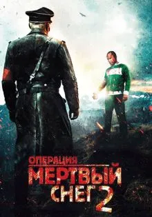 Операция «Мертвый снег» 2 ()
