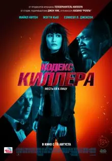 Кодекс киллера ()