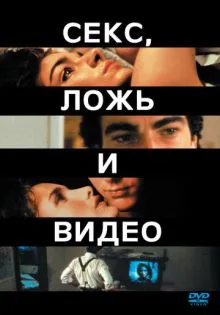 Секс, ложь и видео ()