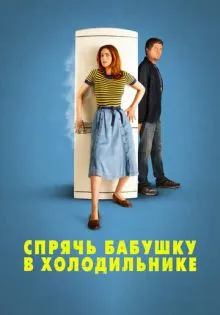 Спрячь бабушку в холодильнике ()