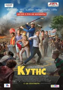 Кутис ()