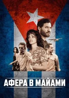 Афера в Майами ()