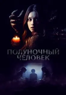 Полуночный человек ()