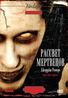Рассвет мертвецов ()
