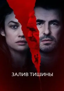 Залив тишины ()