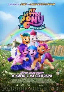 My Little Pony: Новое поколение ()