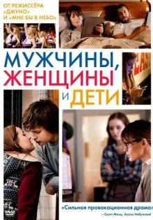 Мужчины, женщины и дети ()