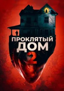 Проклятый дом 2 ()